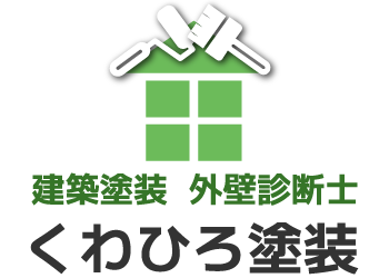 名古屋市中川区で防水工事や塗装の無料見積もり、無料診断をお探しならくわひろ塗装へご依頼ください。